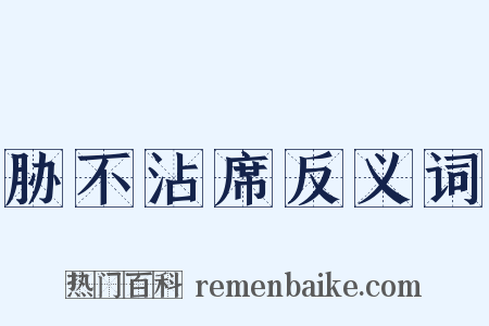 胁不沾席反义词是什么意思的图片